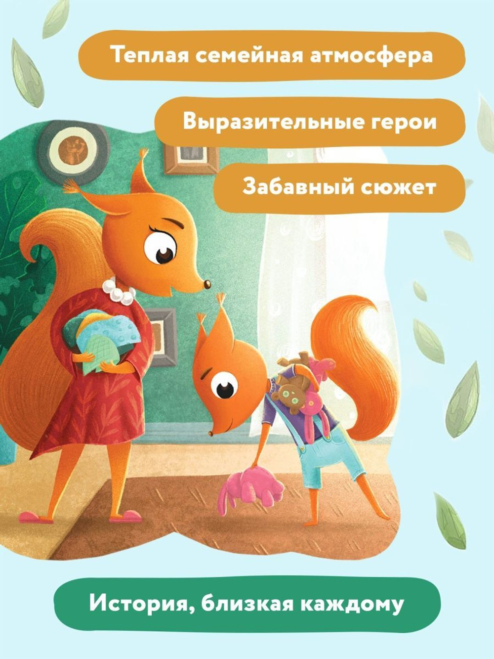 Правила безопасности с бельчатами