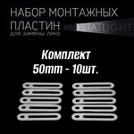 Монтажная пластина для крепежа би-линз 50mm - 10 шт
