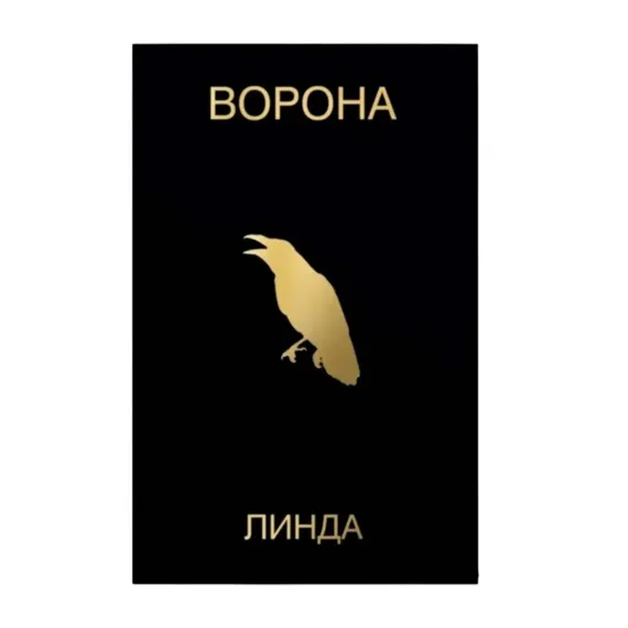 Линда - Ворона (Deluxe Tape Edition)