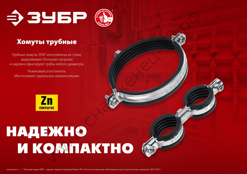 ЗУБР 3/8″ двойной трубный хомут, цинк, 8 шт (37890-15-19)