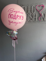 Шар гигант на девичник : Лопни и внутри сердце с новой фамилией