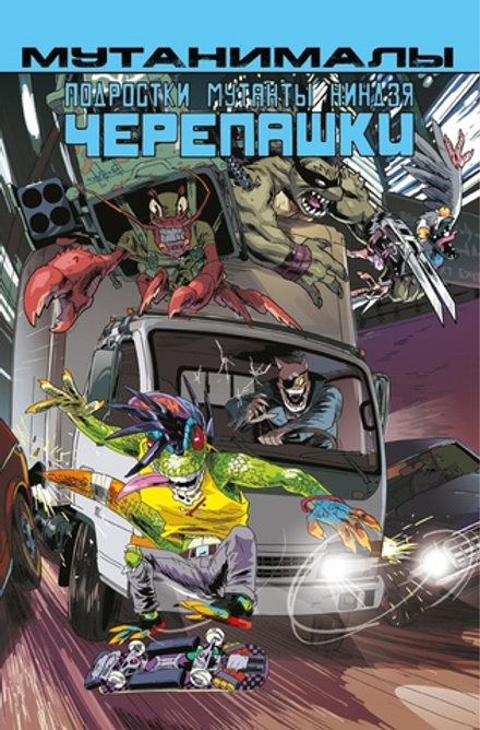 Комикс Подростки мутанты Ниндзя-Черепашки: Мутанималы