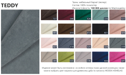 Цвета обивки TEDDY MODEK HOMELIKE
