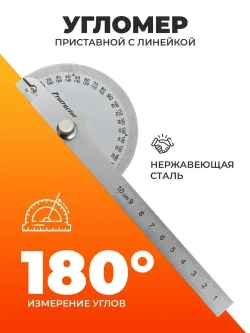 Угломер переставной с линейкой, транспортир строительный