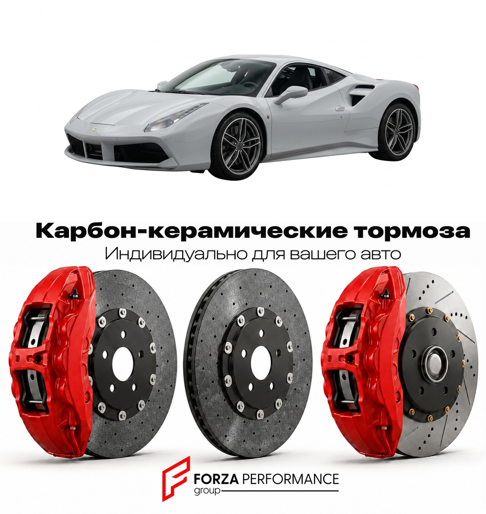 Карбон-керамическая тормозная система для Ferrari 488 GTB 2015-2019 Феррари