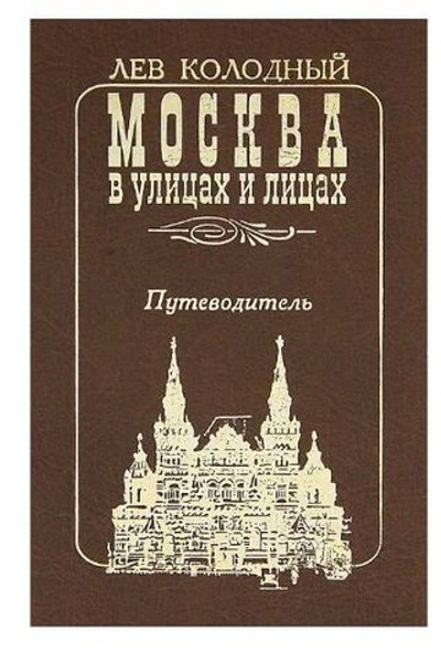 Москва в улицах и лицах. Путеводитель