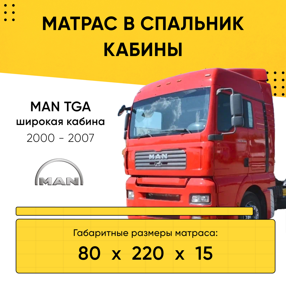 Матрас в спальник кабины MAN TGA широкая кабина 2000-2007 (80x220x15)