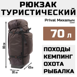 Рюкзак туристический Prival Михалыч 70л, хаки
