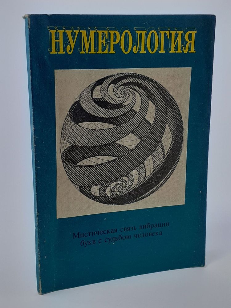 Нумерология. Мистическая связь вибрации букв с судьбою человека.