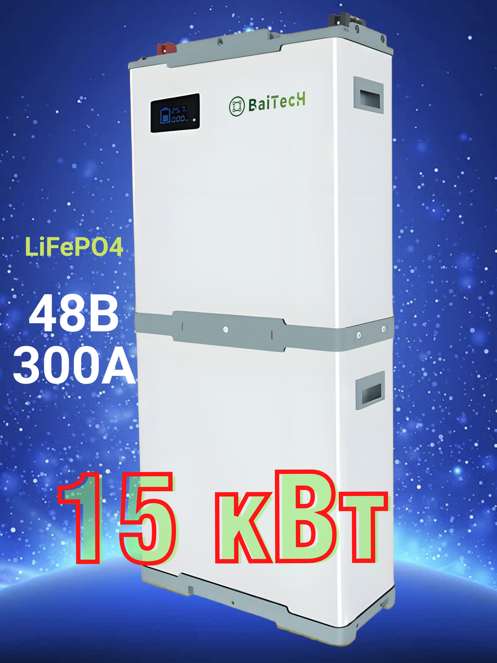 Аккумулятор 15 кВт BaiTech Smart 48в-300А