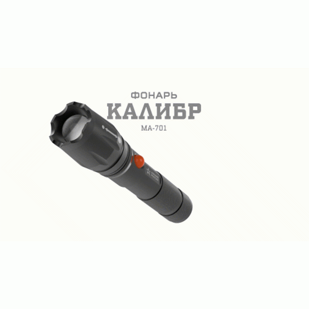 Светодиодный фонарь АРМИЯ РОССИИ MA-701 Калибр ручной аккумуляторный ручная фокусировка