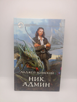 Анджей Ясинский. Ник Админ