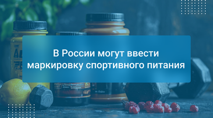 В России могут ввести маркировку спортивного питания