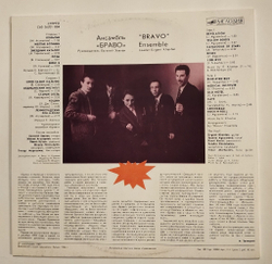 Винтажная виниловая пластинка LP Браво Bravo (СССР 1988)