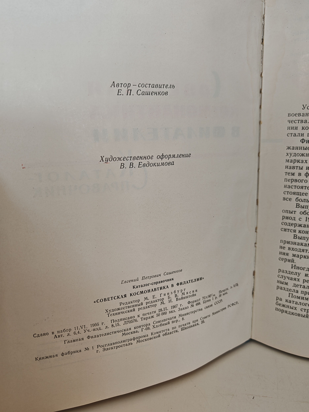 Советская космонавтика в филателии. Каталог-справочник