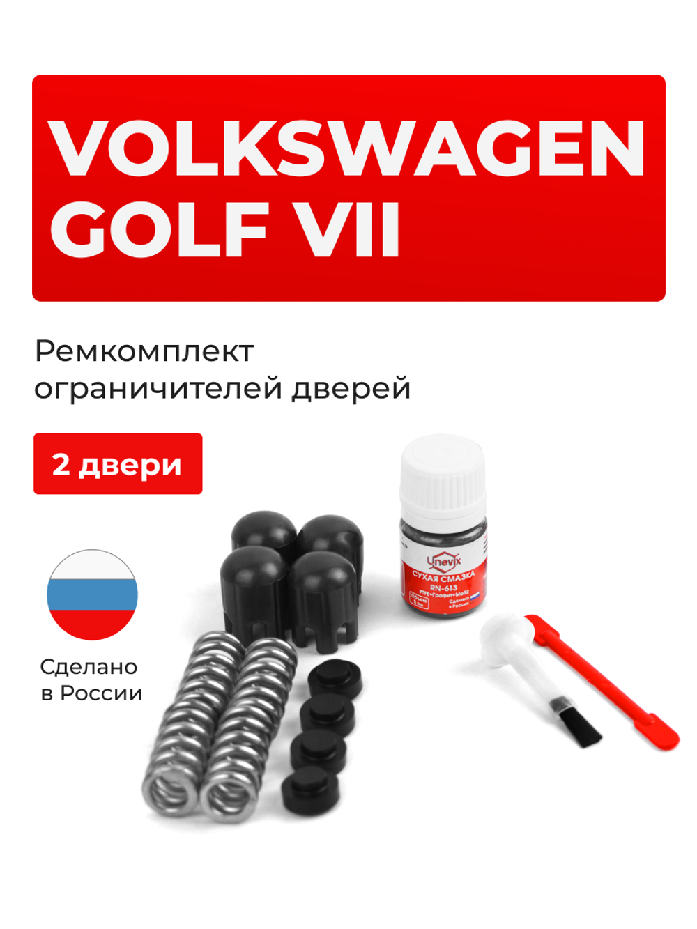 Ремкомплект ограничителей дверей Volkswagen GOLF (VII) [Кузов: 5G] (2 двери, тип 14) 2012-2020