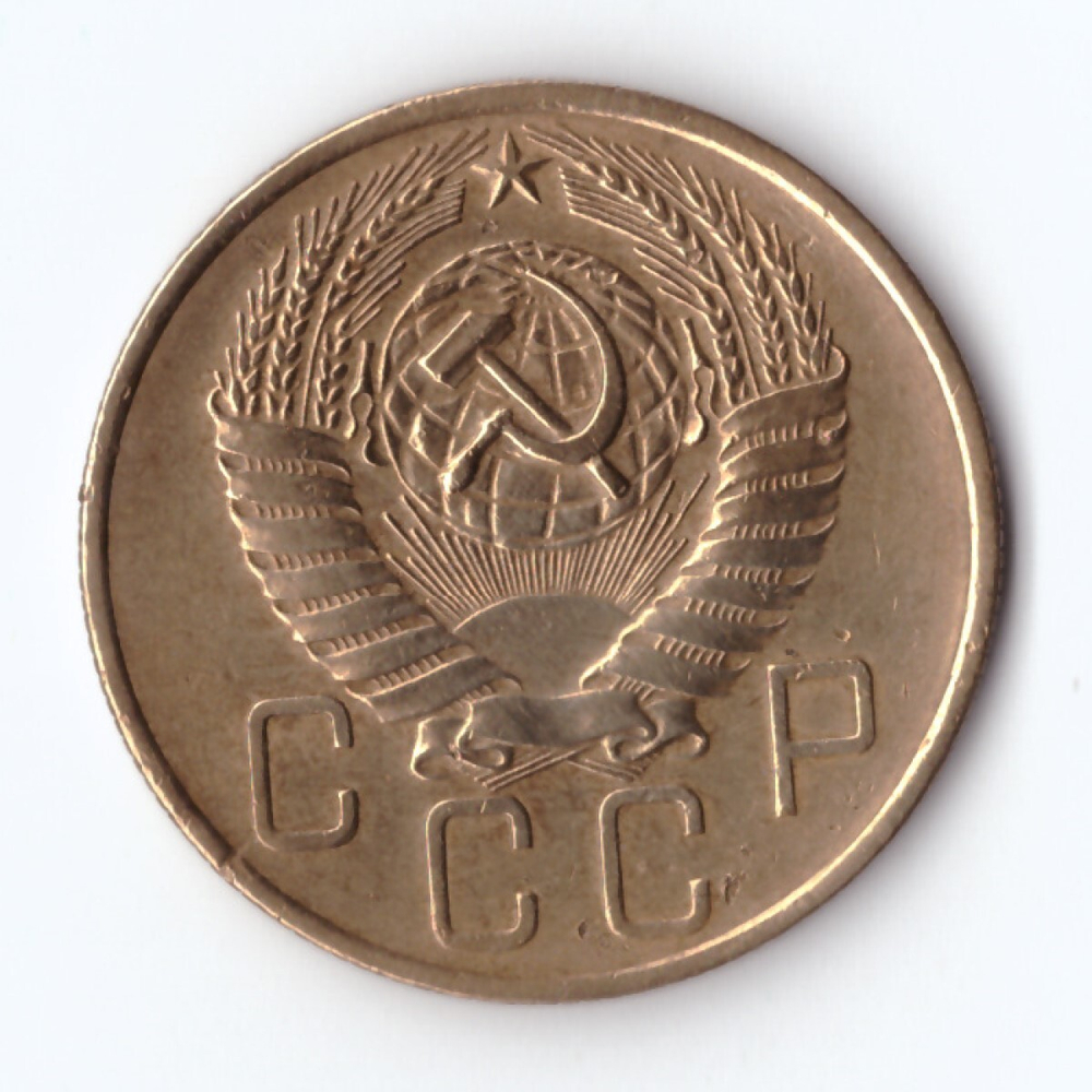 5 копеек 1957 г. VF