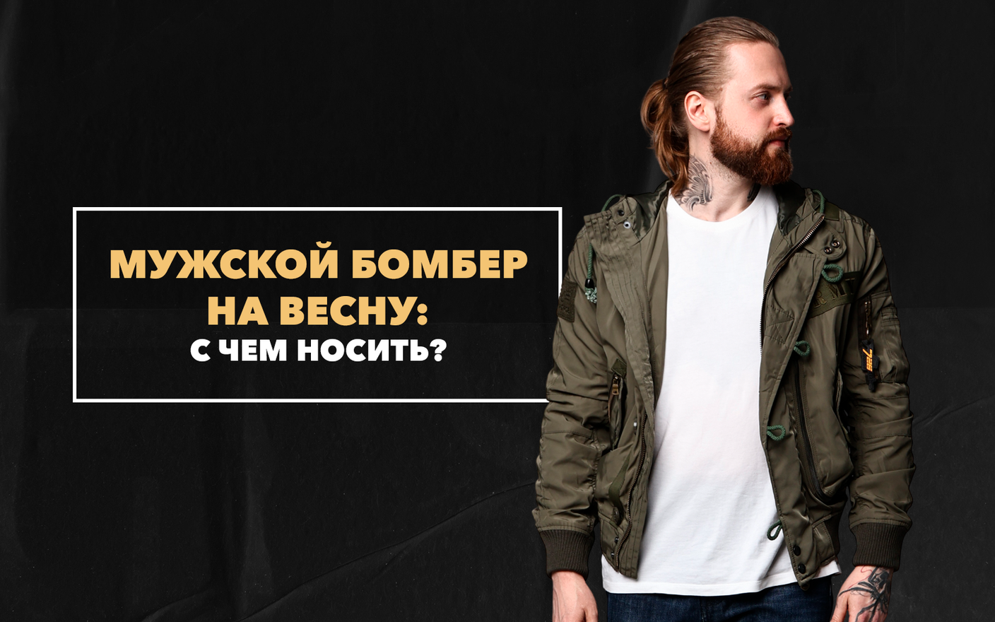 Мужской бомбер на весну 2023. С чем надеть?