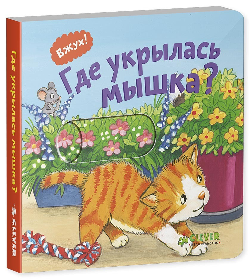 Вжух! Где укрылась мышка?