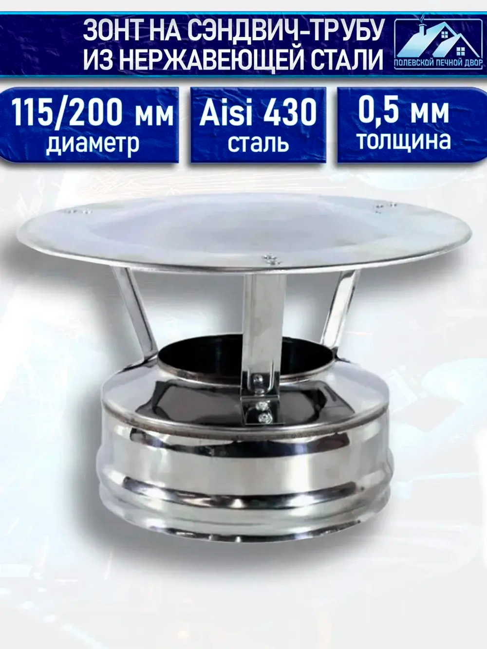 Зонт на трубу сэндвич