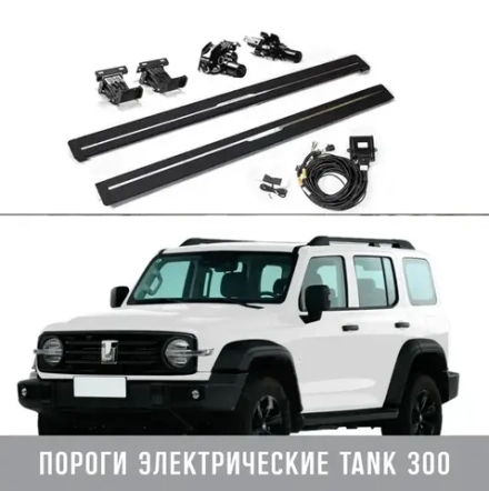 Tank300 Пороги электрические