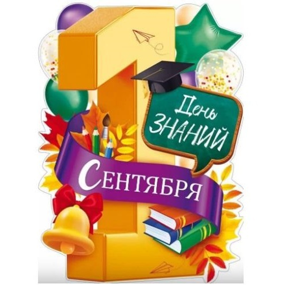 Плакат "1 Сентября - День знаний" фиолет А2 44х60 см