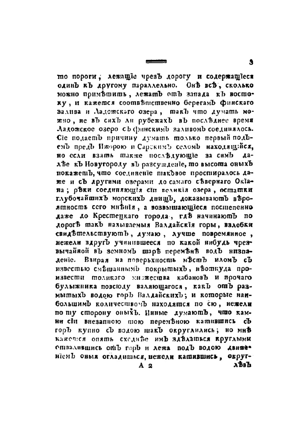 Путешественные записки Василья Зуева от С. Петербурга до Херсона в 1781 и 1782 году | В.Ф. Зуев