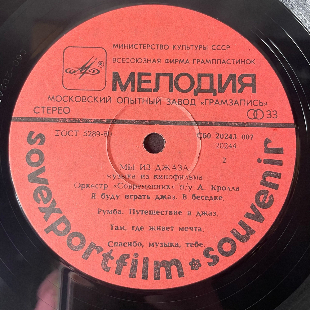 Винтажная виниловая пластинка LP Оркестр Современник, Мы Из Джаза (СССР 1983) Sovexportfilm