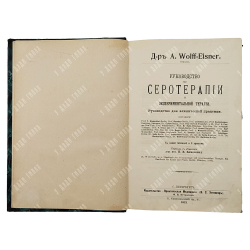 Вольф-Айснер А. [Wolff-Eisner A.] Руководство по серотерапии и экспериментальной терапии, 1912.