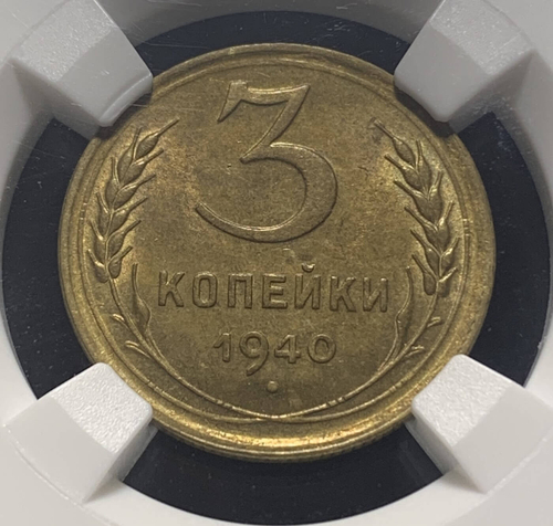 3 копейки 1940 в слабе ННР MS63