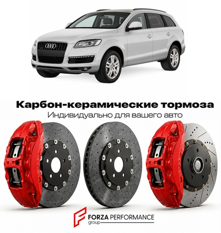 Карбон-керамическая тормозная система для Audi Q7 I 4L 2005-2015 Ауди