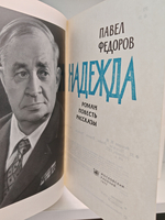 Надежда. Роман. Повесть. Рассказы