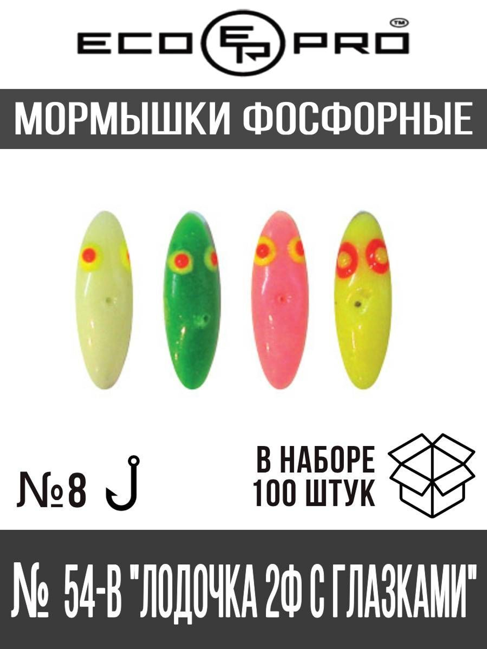 Мормышки фосфорные №54 "Лодочка 2Ф с глазками", 100шт