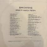 Виниловая пластинка Оркестр Макса Грегера – Диксиленд (Мелодия) LP
