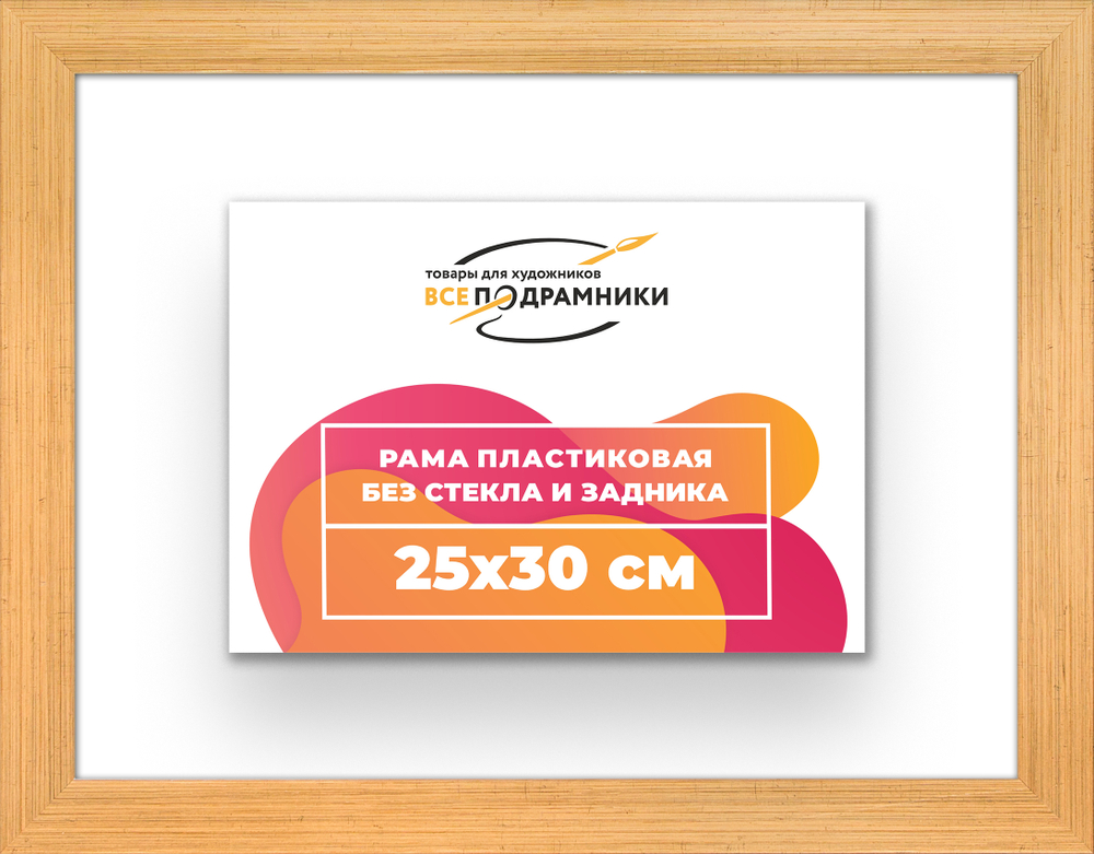 Рама 25x30 для картин и фотографий
