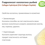 Гидролизат коллагена рыбий / Collagen hydrolysat . Fish Collagen Peptide