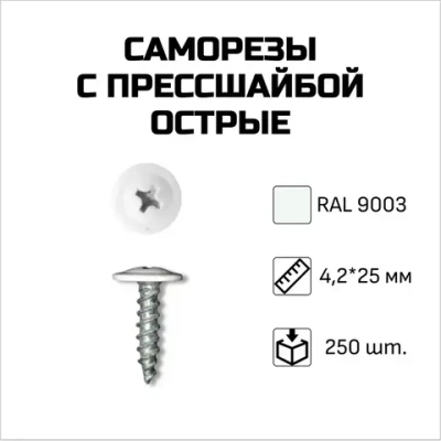 Саморезы с прессшайбой, острые, 4.2 x 25 мм, RAL 9003 Сигнальный белый, 250 шт.