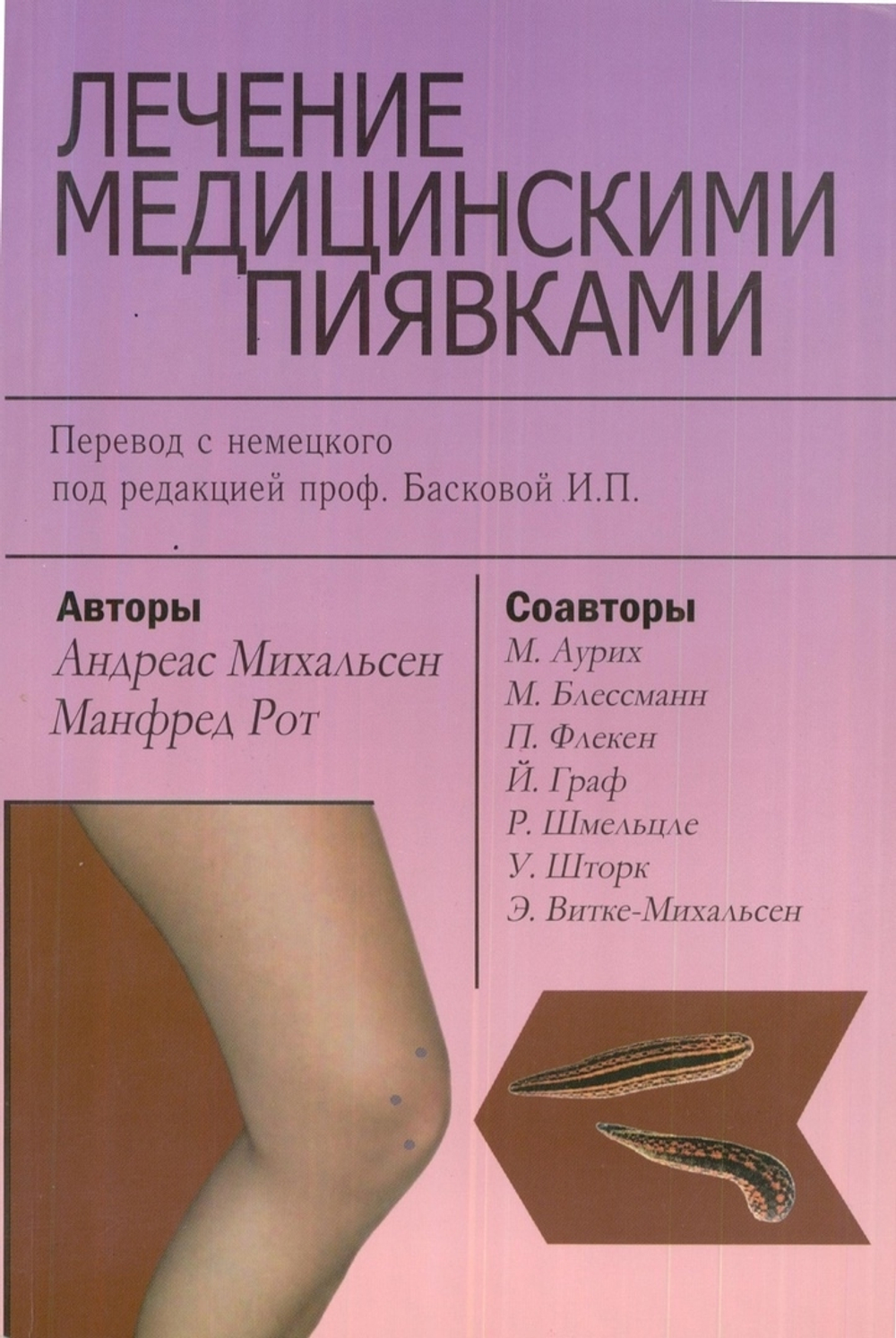 Книга М.Рот "Лечение медицинскими пиявками"