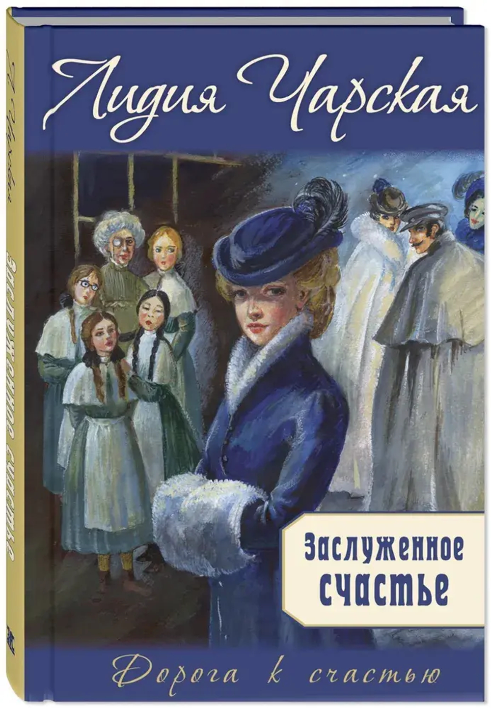 Заслуженное счастье : трилогия