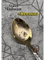 Ложка чайная Ксения