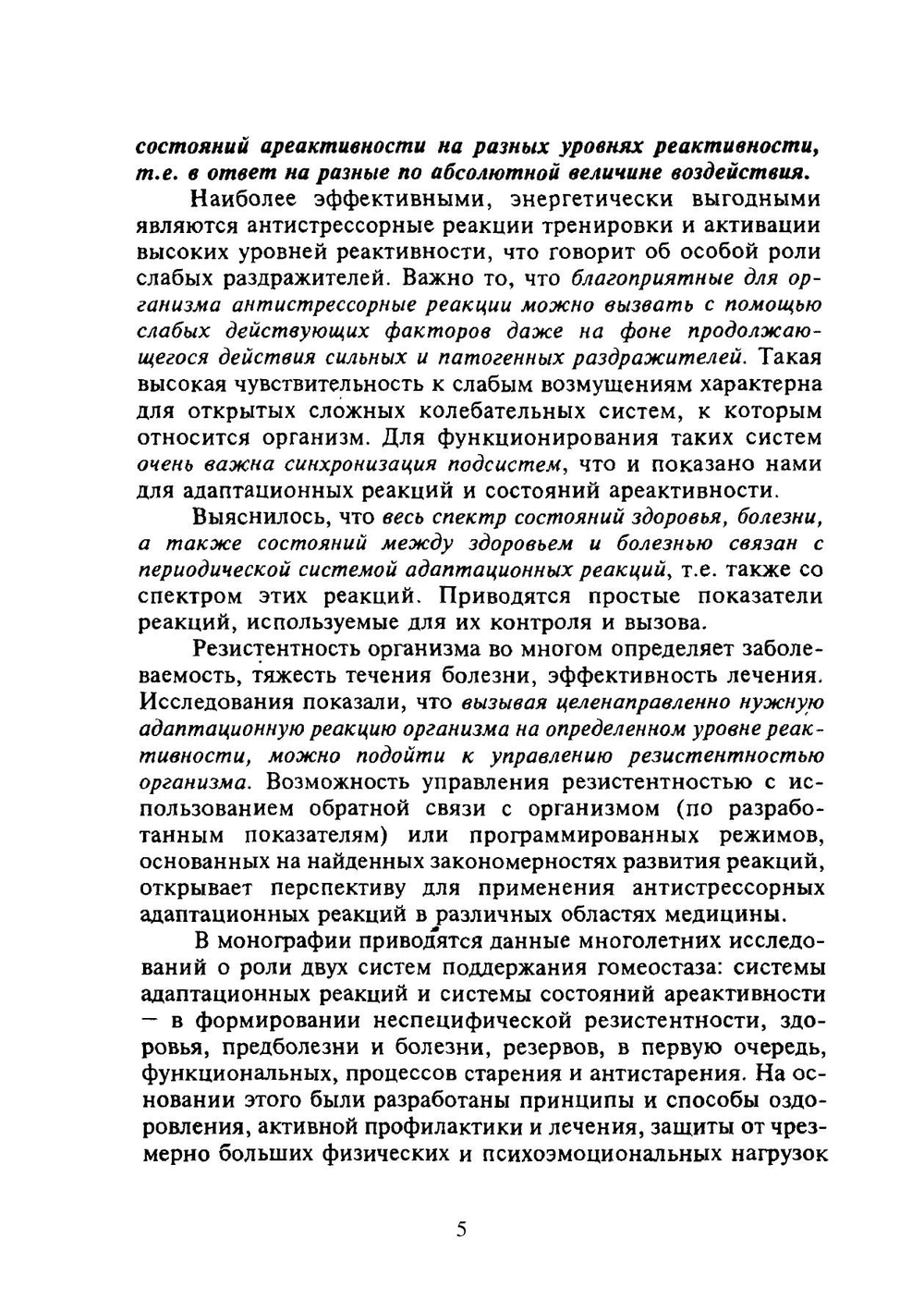 Антистрессорные реакции и активационная терапия | Гаркави Л.Х.; Квакина Е.Б.; Кузьменко Т.С.