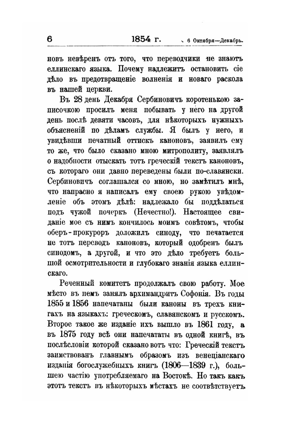 Книга бытия моего. Дневники и автобиографические записки епископа Порфирия Успенского. Часть VII | П. Успенский