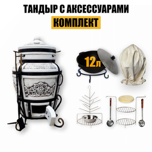 Комплект тандыр с аксессуарами