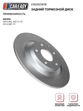 Задний тормозной диск для MAZDA CX-5 (KE, GH) 11-17; CX-5 (KF) 17-, CAREADY арт. C502021678