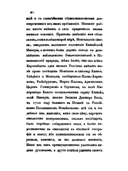 Путешествие в Китай через Монголию в 1820 и 1821 годах. Часть 1. Переез до Пекина | Е.А. Тимковский