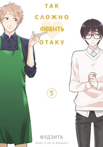 Манга Так сложно любить отаку. Том 5