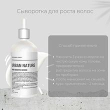 Сыворотка Urban Nature для роста волос АКЦИЯ!