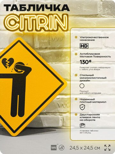 Табличка "Разбитое сердце" шуточная прикольная табличка на дверь и стену, для офиса и дома, декоративный знак, 24,5х24,5 см, пластиковая, Айдентика Технолоджи