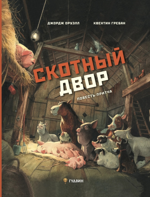Скотный двор. Повесть-притча