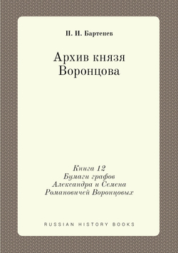 Архив князя Воронцова. Книга 12. Бумаги графов Александра и Семена Романовичей Воронцовых | П. И. Бартенев